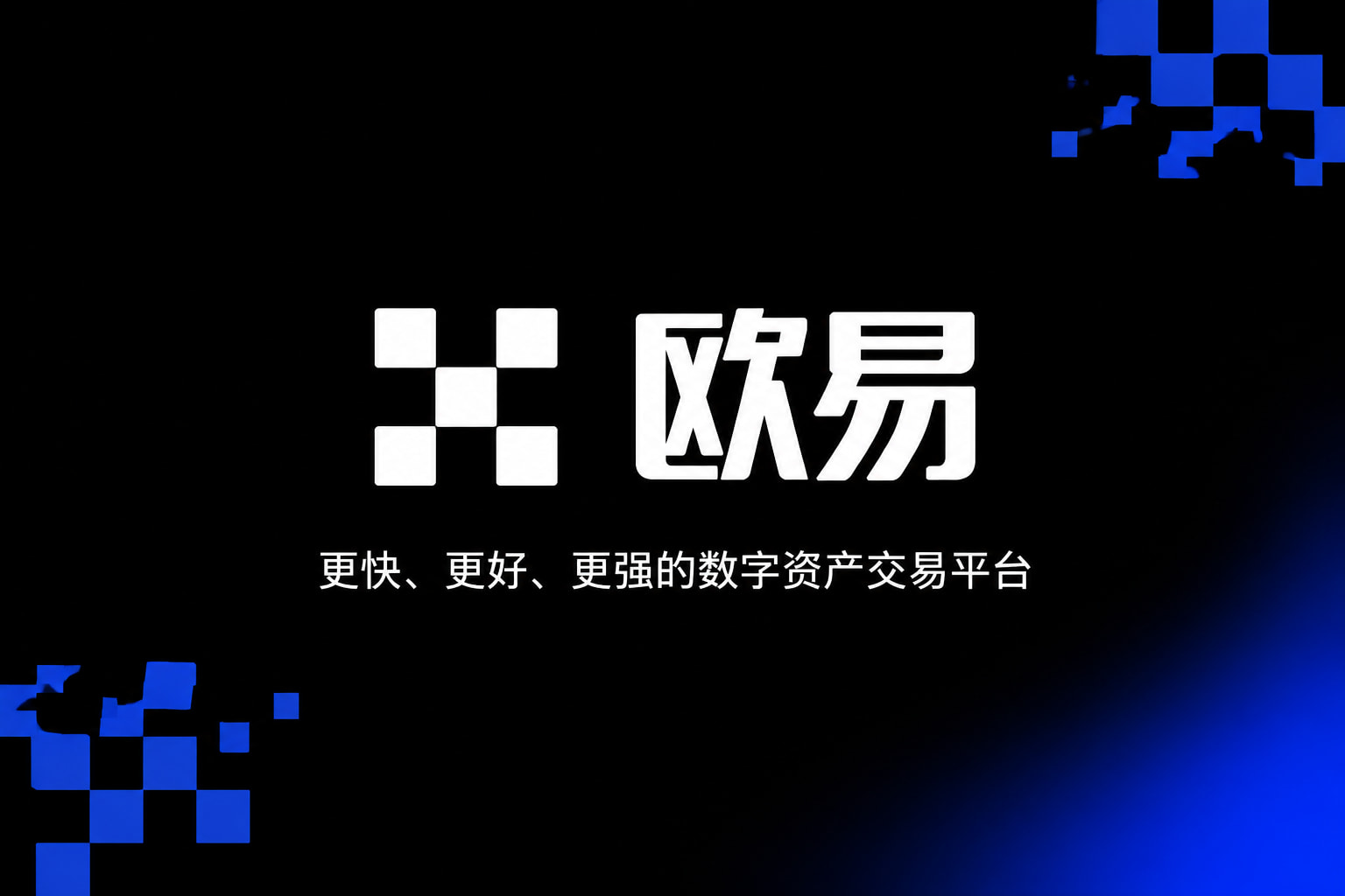 欧交易所app下载 App